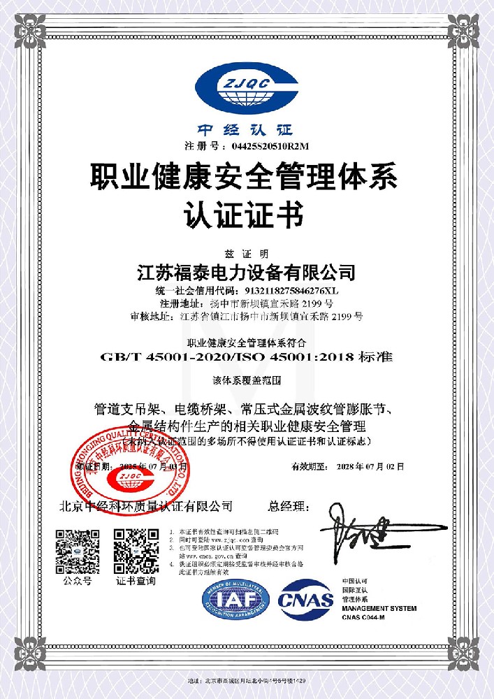 职业健康安全管理体系认证证书